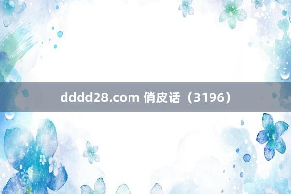 dddd28.com 俏皮话（3196）