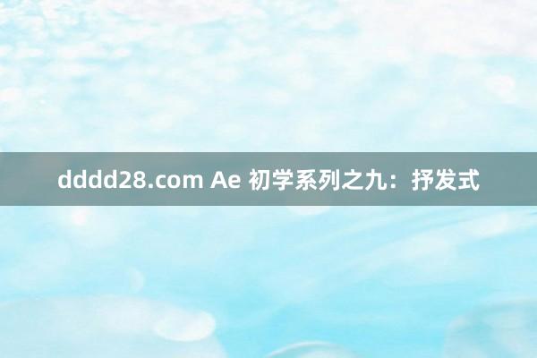 dddd28.com Ae 初学系列之九：抒发式