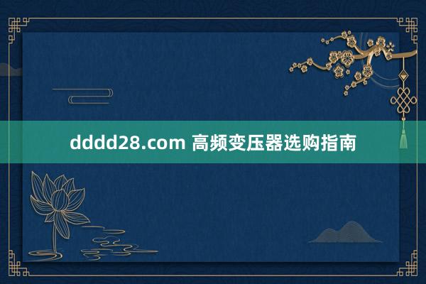 dddd28.com 高频变压器选购指南