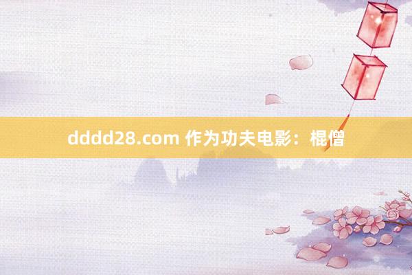 dddd28.com 作为功夫电影：棍僧