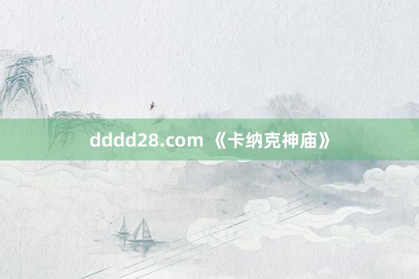 dddd28.com 《卡纳克神庙》