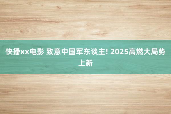 快播xx电影 致意中国军东谈主! 2025高燃大局势上新