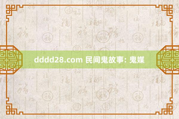 dddd28.com 民间鬼故事: 鬼媒